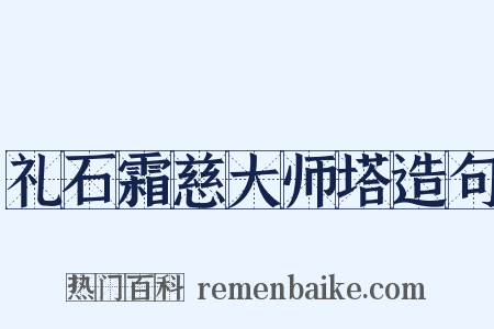礼石霜慈大师塔造句是什么意思的图片